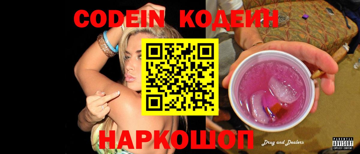 Кисловодск  Codein Purple Drank  Вход с VPN 
